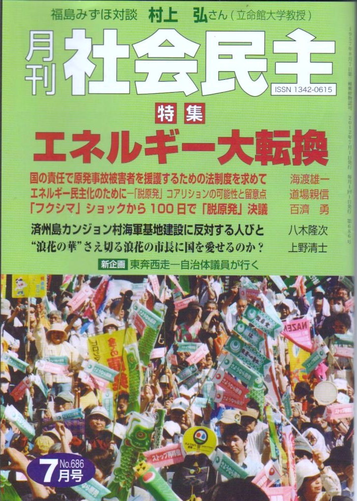 No.152 月刊社会民主７月号　特集『エネルギー大転換』