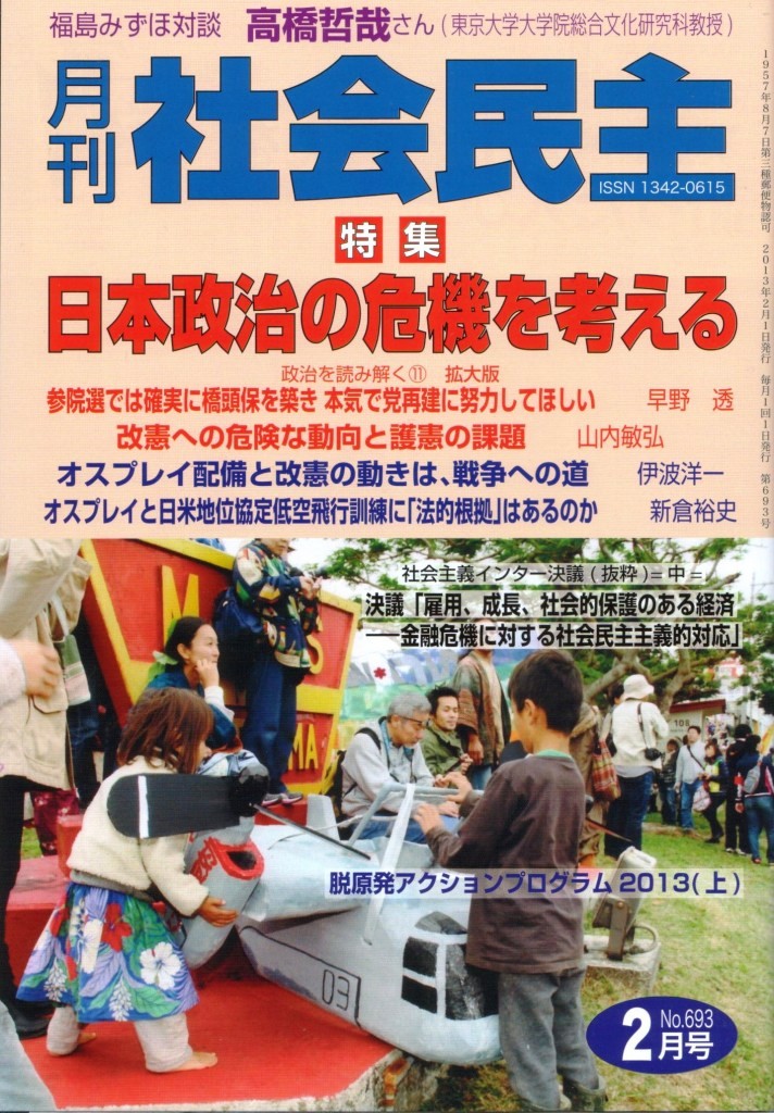 No.181 月刊社会民主２月号　特集『日本政治の危機を考える』