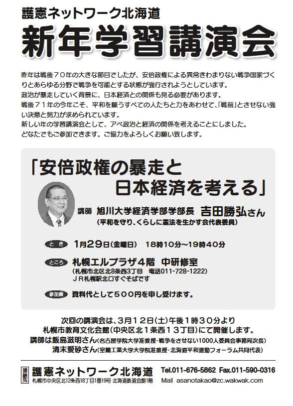 No.302 護憲ネットワーク北海道　「安倍政権の暴走と 日本経済を考える」 新年学習講演会