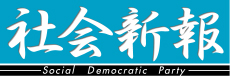 No.55 【社会新報】社民党北海道連合定期大会の記事
