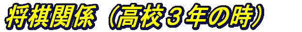 高校3年の時
