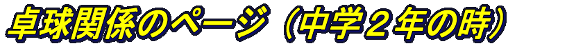 싅֌W̃y[WiwQN̎j