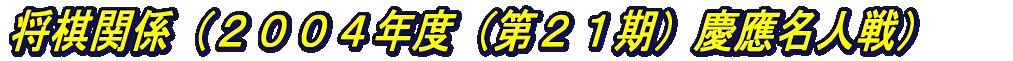 将棋関係（中学時代）