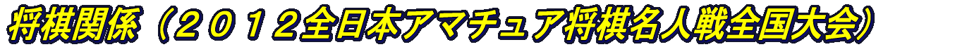 将棋関係(中学時代)