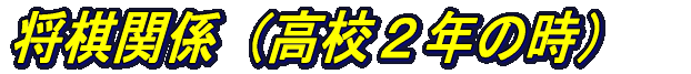 高校2年の時