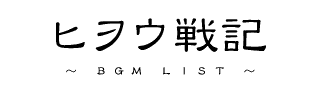 �q���E��L �`BGM LIST�`