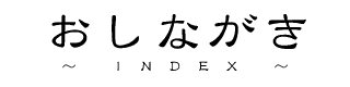 INDEX - �����Ȃ���