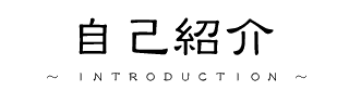 ���ȏЉ�-INTRODUCTION-