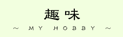 MY HOBBY - �