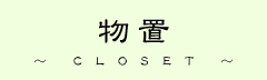 CLOSET - ���u