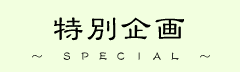 SPECIAL - ���ʊ��