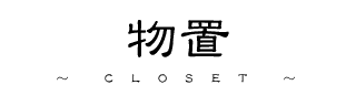 UYOの物置