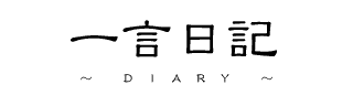 一言日記-DIARY-
