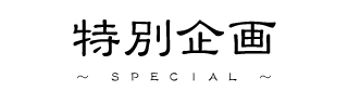 ���ʊ��-SPECIAL-