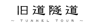 旧道隧道 -TUNNEL TOUR-