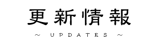 更新情報