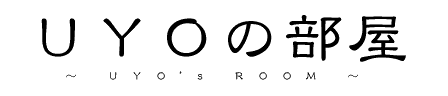 UYOの部屋