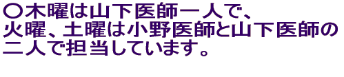 ���ؗj�͎R����t��l�ŁA �Ηj�A�y�j�͏����t�ƎR����t�̓�l�ŒS�����Ă��܂��B  ���Ճm��ł́A�ؗj�f�Â�13������19���܂ŁA �����t�S���Ō|�p�Ɛ��O�����s���Ă��܂��B ��ʂ̕��ł���f�ł��܂��B 