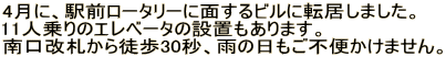 4���ɁA�w�O���[�^���[�ɖʂ���r���ɓ]�����܂����B 11�l���̃G���x�[�^�̐ݒu������܂��B ������D����k��30�b�A�J�̓������s�ւ����܂���B 
