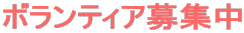 ボランティア募集中
