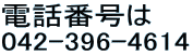 dbԍ́@ 042-396-4614 