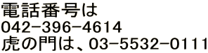 dbԍ́@ 042-396-4614 Ղ̖́A03-5532-0111 