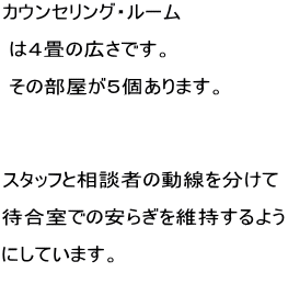 �J�E���Z�����O�E���[��   �͂S��̍L���ł��B   ���̕������T����܂��B     �X�^�b�t�Ƒ��k�҂̓����𕪂���  �ҍ����ł̈��炬���ێ�����悤  �ɂ��Ă��܂��B   