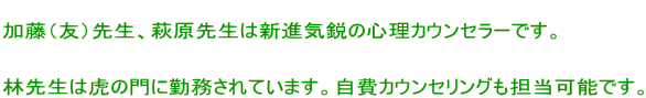  �����i�F�j�搶�A�����搶�͐V�i�C�s�̐S���J�E���Z���[�ł��B   �ѐ搶�͌Ղ̖�ɋΖ�����Ă��܂��B����J�E���Z�����O���S���\�ł��B 