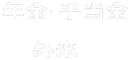 �N���E�蓖��               �@�@�O�� 