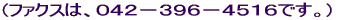 (�t�@�N�X�́A�O�S�Q�|�R�X�U�|�S�T�P�U�ł��B) 