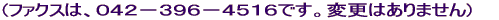(�t�@�N�X�́A�O�S�Q�|�R�X�U�|�S�T�P�U�ł��B) 