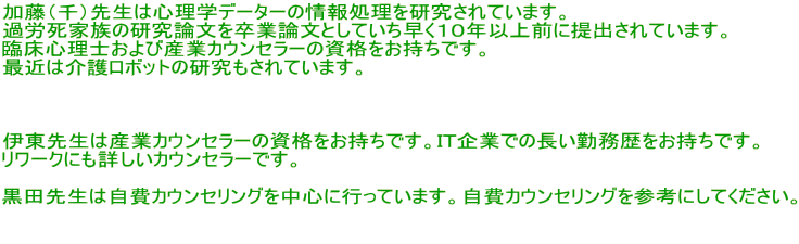 �����i��j�搶�͐S���w�f�[�^�[�̏�񏈗�����������Ă��܂��B �ߘJ���Ƒ��̌����_���𑲋Ƙ_���Ƃ��Ă��������P�O�N�ȏ�O�ɒ�o����Ă��܂��B �Տ��S���m����юY�ƃJ�E���Z���[�̎��i���������ł��B �ŋ߂͉�샍�{�b�g�̌���������Ă��܂��B    �ɓ��搶�͎Y�ƃJ�E���Z���[�̎��i���������ł��B�h�s��Ƃł̒����Ζ������������ł��B �����[�N�ɂ��ڂ����J�E���Z���[�ł��B  ���c�搶�͎���J�E���Z�����O�𒆐S�ɍs���Ă��܂��B����J�E���Z�����O���Q�l�ɂ��Ă��������B   