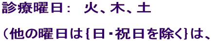�f�×j���F�@�΁A�؁A�y �i���̗j���́o���E�j���������p�́A �@�@�@�@�@�@�@�@�@�@�@�@�Őf�Ís���Ă��܂��j 