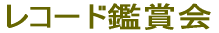レコード鑑賞会