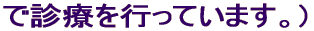 �Őf�Â��s���Ă��܂��B 